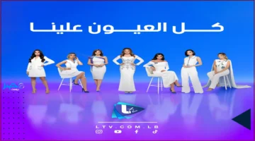 شبكة جديدة.. LTV تكشف عن جدول برامج مميز يجذب المشاهدين بمحتوى متنوع